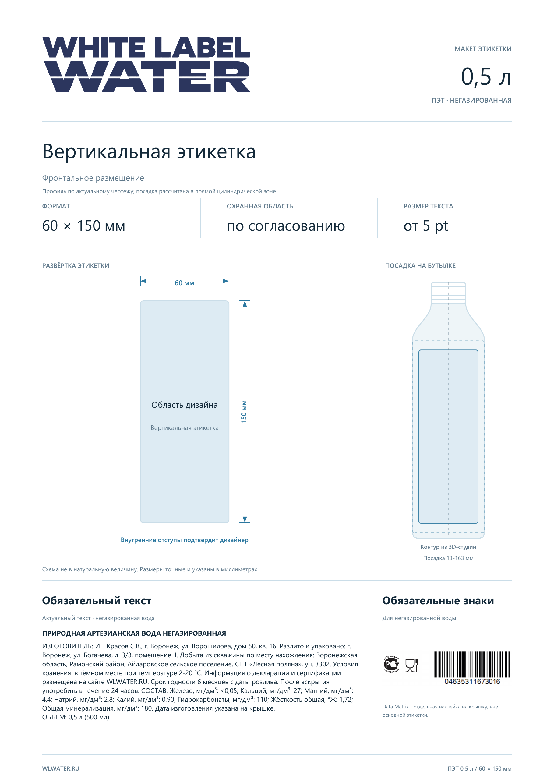 Технический лист: ПЭТ 0,5 л · вертикальная 60×150 мм
