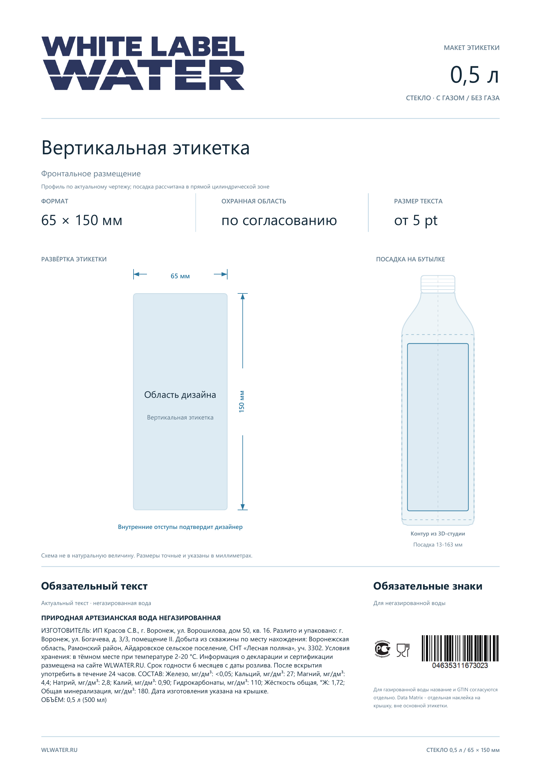 Технический лист: Стекло 0,5 л · вертикальная 65×150 мм