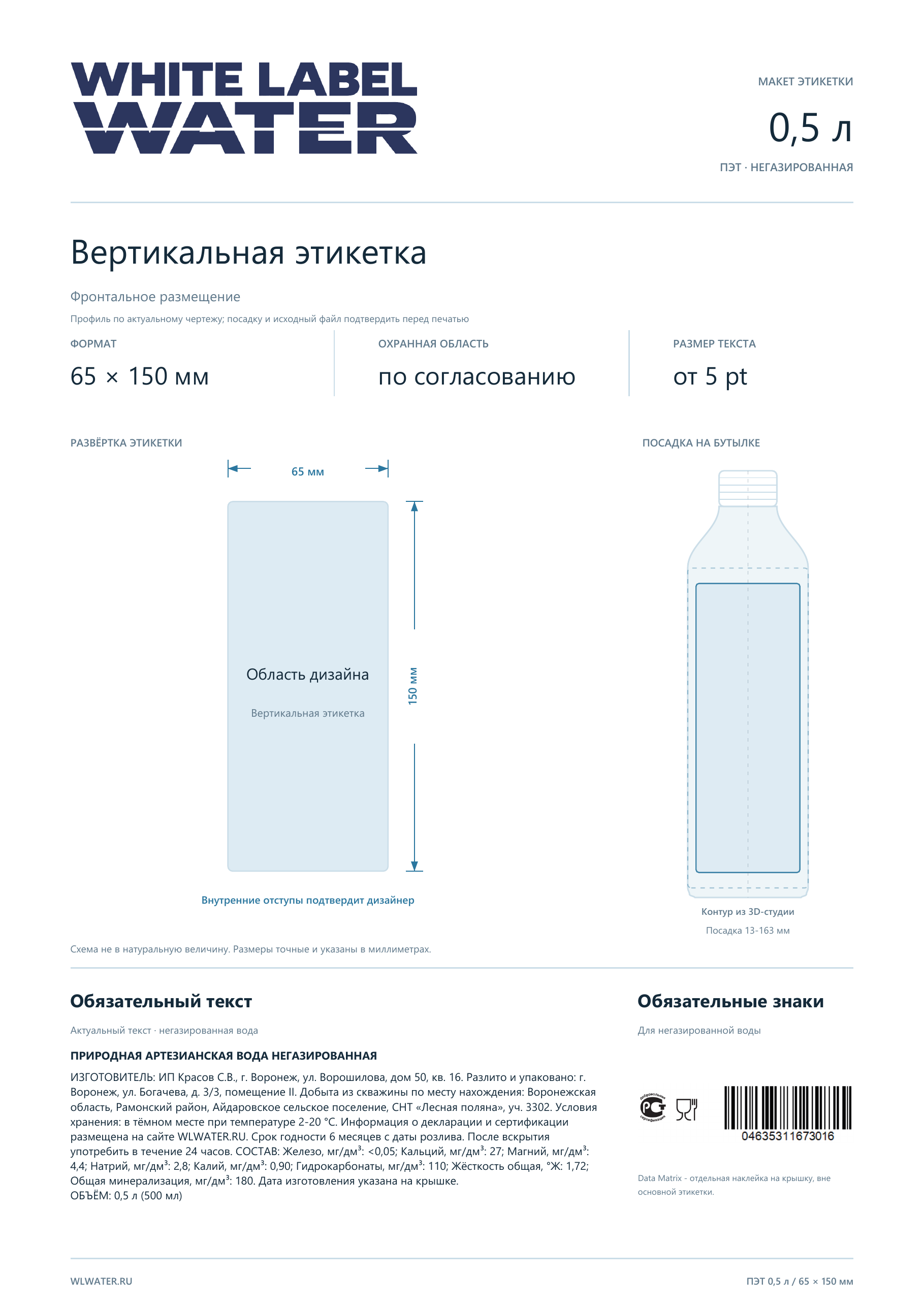Технический лист: ПЭТ 0,5 л · вертикальная 65×150 мм